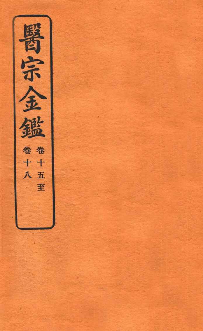 御纂医宗金鉴  卷15-18